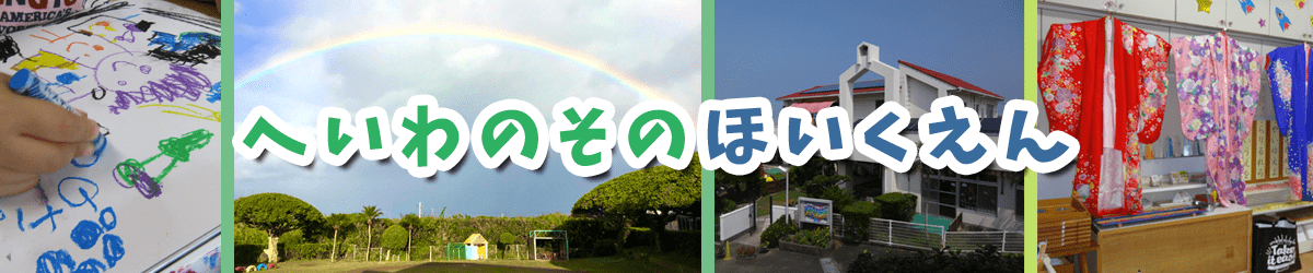 平和の園保育園